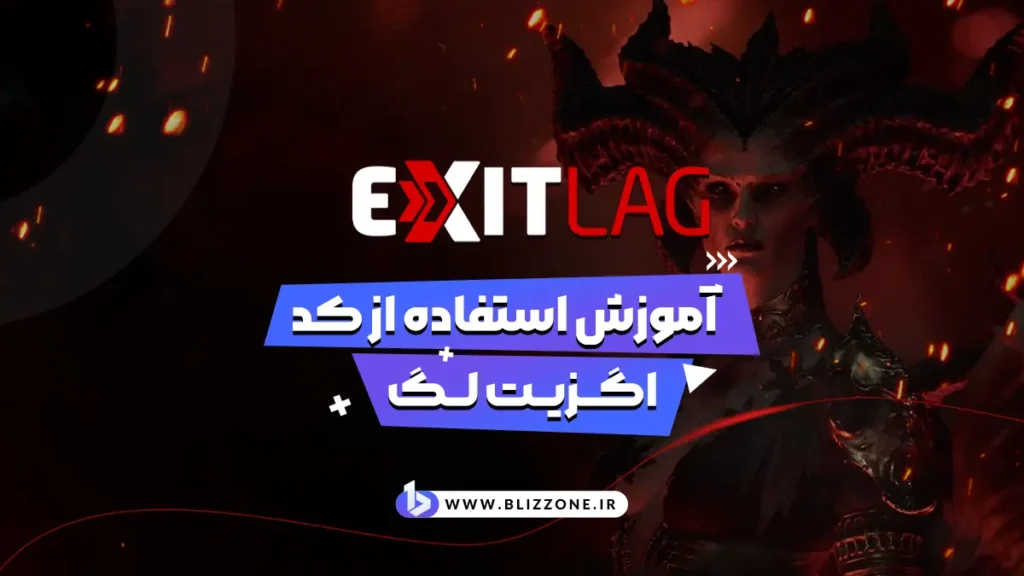 آموزش استفاده از اگزیت لگ