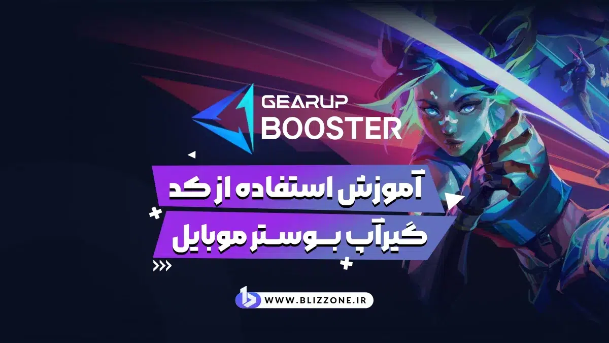 آموزش استفاده از کد گیرآپ موبایل