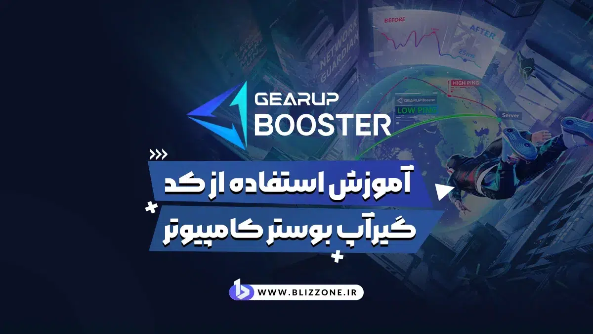آمورش استفاده کد گیرآپ بوستر