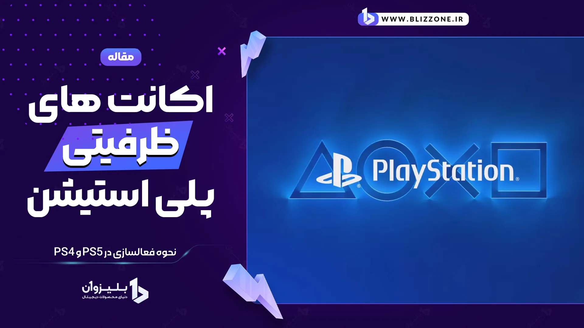 اکانت های ظرفیتی پلی استیشن