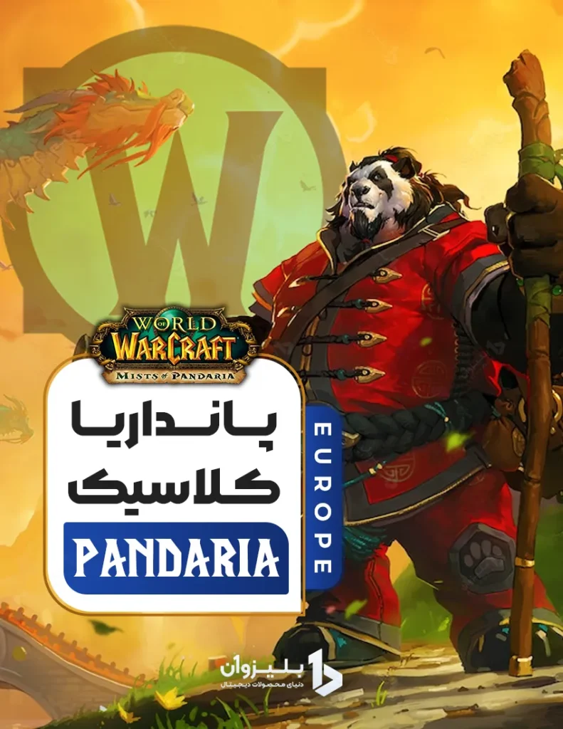 خرید پانداریا اروپا