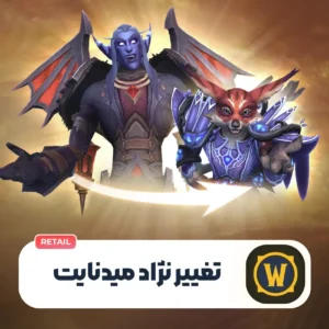 تغییر نژاد میدنایت