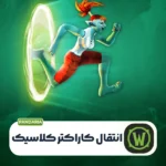 سرویس چنج ریلم کلاسیک