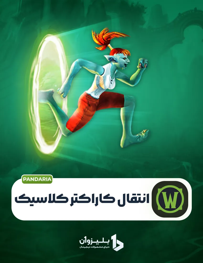 CharacterTransferClassic سرویس چنج ریلم کلاسیک - Image 1