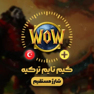 خرید گیم تایم ترکیه WOW