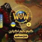 خرید گیم تایم اکراین