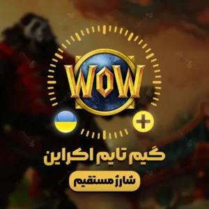 خرید گیم تایم اکراین WOW