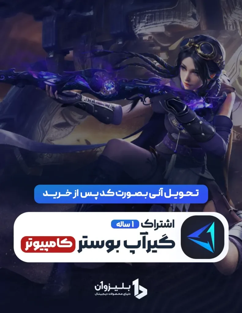 گیراپ بوستر 1 ساله کامپیوتر