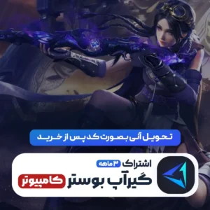 گیراپ بوستر 3 ماهه کامپیوتر