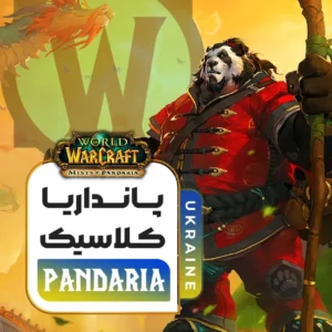 خرید پانداریا اکراین