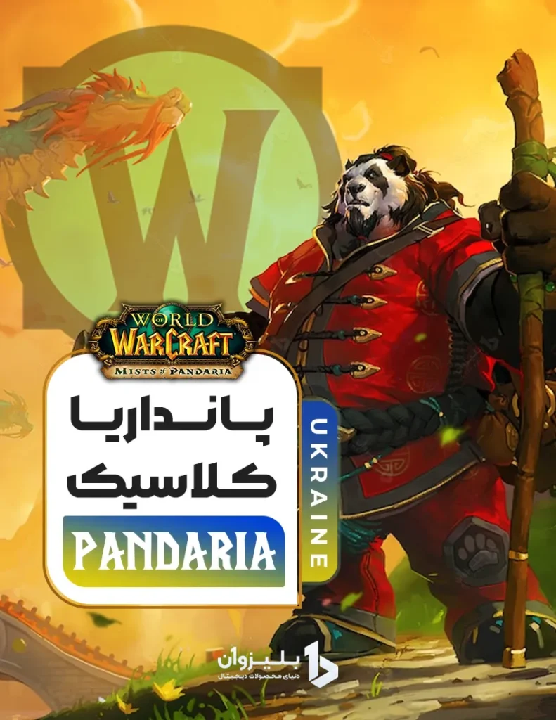 خرید پانداریا اکراین