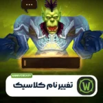 سرویس تغییر نام کاراکتر کلاسیک انیورسری