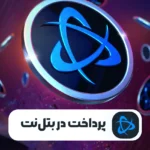 پرداخت در بتل نت