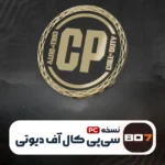 سی پی کال آف دیوتی