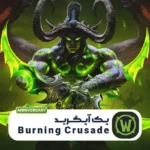 پک آپگرید Burning Crusade اکراین