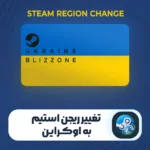 تغییر ریجن اکانت استیم به اوکراین